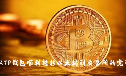 如何从TP钱包顺利转移以太坊到交易所的完整指南