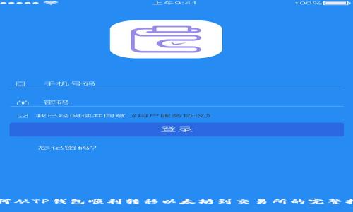 如何从TP钱包顺利转移以太坊到交易所的完整指南
