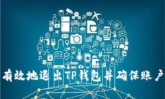 如何有效地退出TP钱包并确保账户安全