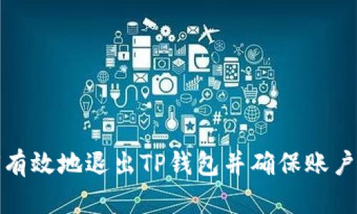 如何有效地退出TP钱包并确保账户安全