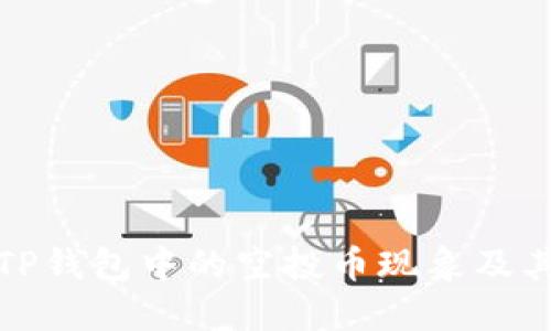 理解TP钱包中的空投币现象及其影响