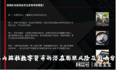 委内瑞拉数字货币的潜在膨胀风险及影响分析