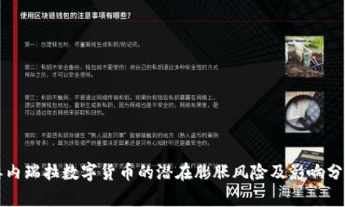 委内瑞拉数字货币的潜在膨胀风险及影响分析