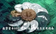 数字货币DCEP实测：全面解析及使用指南