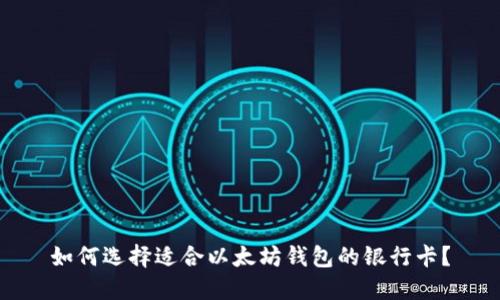 如何选择适合以太坊钱包的银行卡？