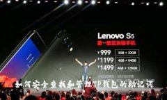 如何安全查找和管理TP钱包的助记词