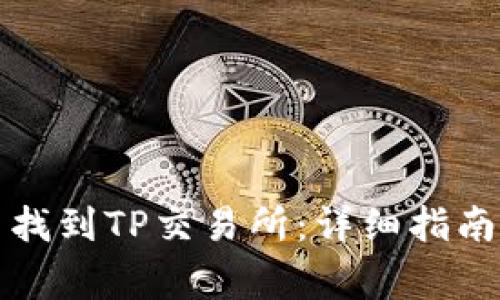 如何在TP钱包中找到TP交易所：详细指南与常见问题解答