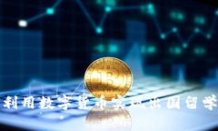 如何利用数字货币实现出国留学梦想