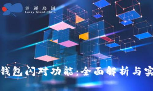 探索TP钱包闪对功能：全面解析与实用技巧