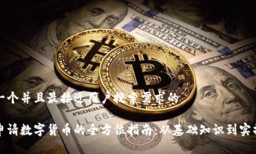 思考一个并且最接近用户搜索需求的

详细申请数字货币的全方位指南：从基础知识到实操技巧
