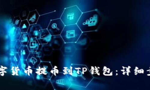 币安如何将数字货币提币到TP钱包：详细步骤与注意事项