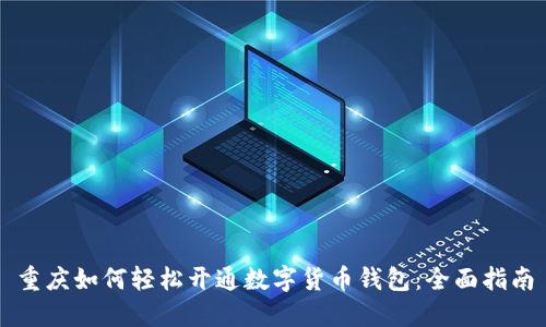 重庆如何轻松开通数字货币钱包：全面指南