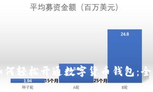 重庆如何轻松开通数字货币钱包：全面指南
