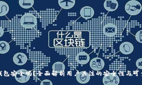 TP钱包安全吗？全面解析用户关注的安全性与可靠性