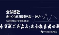 数字货币交流工具盘点：适合投资者的聊天软件