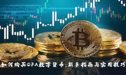 如何购买DFA数字货币：新手指南与实用技巧
