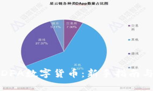 如何购买DFA数字货币：新手指南与实用技巧