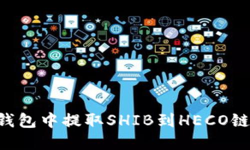 如何在TP钱包中提取SHIB到HECO链：详细指南