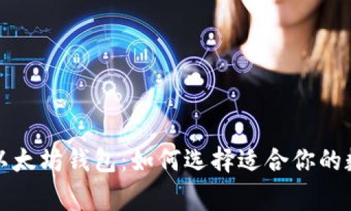 深入了解常见的以太坊钱包：如何选择适合你的数字资产存储工具