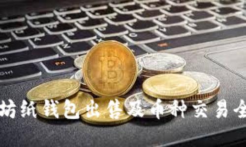 以太坊纸钱包出售及币种交易全攻略