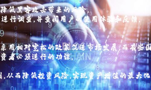 数字货币的安全性分析：选择最可靠的数字货币

数字货币, 安全性, 投资策略/guanjianci

数字货币在近年来逐渐走入人们的视野，作为一种新兴的资产类型，许多人都希望通过投资数字货币来获得可观的回报。然而，数字货币的波动性及其背后的技术尚不成熟，使得许多投资者对其安全性产生了疑虑。那么，数字货币究竟哪个比较安全呢？本文将对数字货币的安全性进行深入分析，并提出相关的投资策略，以帮助投资者做出更加明智的决策。

1. 数字货币的安全性概况
数字货币的安全性是指其在交易、存储及使用过程中的可靠性和防护能力。随着区块链技术的发展，很多数字货币在安全性上有了显著提升，但还是存在许多风险，具体包括技术风险、市场风险和监管风险等。
技术风险主要来自于区块链技术本身的漏洞以及智能合约可能存在的缺陷。市场风险则指的是由于市场波动导致的资产价值骤降，监管风险涉及国家政策的变化可能影响数字货币的合法性及可交易性。

2. 数字货币的不同类型与安全性
现今市场上存在多种类型的数字货币，包括但不限于比特币（Bitcoin）、以太坊（Ethereum）、瑞波币（Ripple）等。不同类型的数字货币在设计理念、技术架构及应用场景上各不相同，从而也导致了其安全性上的差异。
比特币作为第一个诞生的数字货币，其网络经过十多年测试，安全性相对较高。以太坊则有着更丰富的应用场景，但智能合约的复杂性也使得其存在潜在的技术风险。相对而言，瑞波币的设计目标是为金融机构提供服务，其安全性政策则较为严谨，但在去中心化程度上有所欠缺。

3. 如何评估数字货币的安全性
在选择投资的数字货币时，合理的评估其安全性至关重要。评估数字货币安全性的几个关键指标包括网络稳定性、社区支持、技术开发及安全审计等。网络稳定性方面，可以通过观察其历史交易量及网络哈希率来判断。
社区支持对于数字货币的发展和维护也起到关键作用，强大的社区能为数字货币提供持续的更新和技术支持。技术开发方面，要关注其开发团队的背景及历史业绩。安全审计则是为了确保其代码中的漏洞得到及时修复，增加投资者的信心。

4. 投资数字货币的安全策略
在投资数字货币的过程中，应当采取相应的安全策略，以降低投资风险。首先，建议只选择在市场上拥有较高知名度的数字货币进行投资，避免那些不知名或新兴的数字货币，因为这些大多缺乏足够的安全保障。
其次，应当使用安全的钱包来存储数字货币，例如硬件钱包，来降低在线黑客攻击造成的损失。此外，在交易所进行交易时，尽量使用那些具有良好信誉并实施高安全措施的交易平台，以确保账户安全。

5. 数字货币未来的安全性展望
随着科技的不断进步和智能合约等新技术的兴起，数字货币的安全性有着良好的发展前景。未来，更多的监管政策和行业标准将会出台，有助于提升数字货币市场的安全性。此外，去中心化金融（DeFi）等新兴领域的出现，将会为数字货币的应用提供更广阔的舞台，伴随而来的是更多的安全挑战。

相关问题分析

1. 比特币与其他数字货币的安全性有什么不同？
比特币作为最早的数字货币，其网络架构经过了长时间的测试，是市场上安全性相对最高的数字货币之一。比特币的去中心化特性意味着没有任何单一实体能够操控网络，而它的交易记录会被广播到所有节点，确保透明性。
相较于比特币，其他一些数字货币如以太坊虽然具备更灵活的应用场景，但因其智能合约的复杂度可能在设计和实施上存在漏洞。此外，有些新兴数字货币可能没有经历足够的安全测试，因而显得更加不稳定和风险性较高。

2. 如何选择安全的钱包来存储数字货币？
选择钱包存储数字货币时，投资者需考虑钱包类型、加密保护以及备份恢复功能等因素。硬件钱包是目前公认的最安全选项，因为它将私钥存储在不联网的设备中，有效防范网络攻击的风险。
软件钱包和在线钱包通常较为便捷，但潜在的风险较高。用户必须确保其软件钱包具备强大的加密机制，并定期更新，以防止安全漏洞导致的资产损失。同时，保持对备份及恢复过程的了解，可以在设备丢失或故障时快速恢复资产。

3. 我该如何了解数字货币的市场风险？
市场风险主要体现在数字货币的价格波动，通过关注市场趋势、分析技术图表以及行业动态来了解市场风险非常有必要。对于许多数字货币而言，其价格波动性远高于传统资产，因此投资者应考虑自己的风险承受能力，在高风险时段慎重投资。
此外，关注市值的变化也很重要，市值较高的数字货币通常受市场影响相对较小，而市值较低的潜力币则面临较大的不确定性，因此需要进行更全面的调查和分析。

4. 数字货币交易所的选择影响安全吗？
选择一个安全且信誉良好的数字货币交易所对投资者确保资产安全至关重要。大型交易所通常具备较为完善的安全措施，如双重身份验证、冷存储等，有效降低黑客攻击带来的风险。
此外，值得注意的是，某些交易所虽然功能丰富，但因安全措施不足，可能在历史上曾发生过数据泄露等事件。因此，在选择交易所时，投资者应对其安全历史进行调查，并查阅用户的使用体验和反馈。

5. 数字货币的监管政策会影响安全性吗？
数字货币的监管政策直接影响其市场安全性，适度的监管可以有效提高市场的透明度，减少诈骗和欺诈行为。各国对于数字货币的监管态度不一，有些国家采用相对宽松的政策促进市场发展，而有些国家则采取限制措施，造成市场不稳定。
未来，随着全球数字货币监管框架的逐渐完善，投资者不仅可以享受更高的市场安全性，也会促进数字货币技术的进一步发展，因此积极关注政策动向是投资者必须进行的功课。

综上所述，数字货币的安全性是多方面因素综合而成的，投资者在选择合适的数字货币时，应根据自身需求及风险承受能力，谨慎作出决策，注重研究和规划，从而降低投资风险，实现资产增值的最大化。