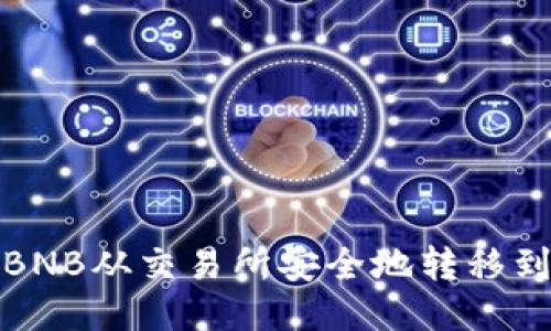 如何将BNB从交易所安全地转移到TP钱包