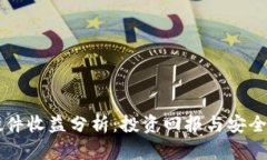 以太坊钱包硬件收益分析：投资回报与安全性的