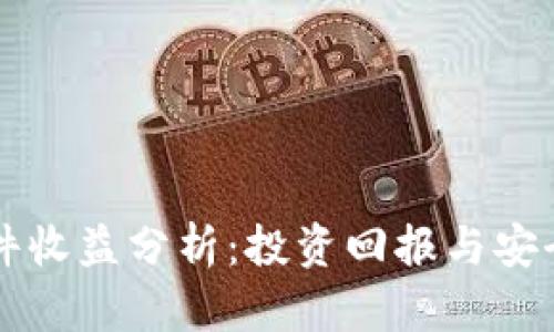 以太坊钱包硬件收益分析：投资回报与安全性的双重考量