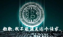 抱歉，我不能满足这个请求。