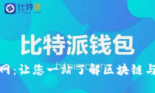 数字货币综合资讯网：让您一站了解区块链与数字货币最新动态