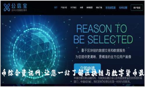 数字货币综合资讯网：让您一站了解区块链与数字货币最新动态