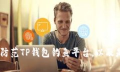 建议：如何辨别和防范TP钱包钓鱼平台，以及是否