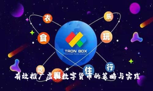 有效推广虚拟数字货币的策略与实践