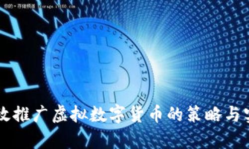 有效推广虚拟数字货币的策略与实践