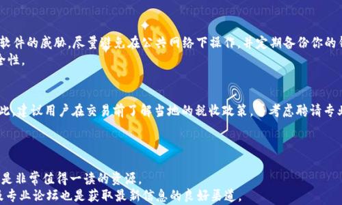 

tiaoti中本聪币与TP钱包的结合：怎样安全存储和管理你的数字资产？/tiaoti
```

关键词

中本聪币, TP钱包, 数字资产管理/guanjianci
```

详细介绍
在近年来的数字货币浪潮中，中本聪币（通常被称为比特币）引起了全球范围内的关注。随着这类资产的普及，存储和管理这些数字资产的方式也愈加重要。随着区块链技术的发展，各种钱包应运而生，TP钱包就是其中的一种选择。TP钱包以其用户友好的界面和安全性得到了不少用户的青睐。那么，中本聪币在TP钱包中是如何存储和管理的呢？本文将深入探讨这个问题，从多个角度为您解析如何利用TP钱包安全地存储中本聪币以及其他数字资产的最佳实践。

中本聪币是什么？
中本聪币，即比特币，是由一个化名叫中本聪的人或团队在2009年创建的去中心化数字货币。它是基于区块链技术，允许用户在没有中介的情况下进行点对点的交易。比特币的核心优势在于它的有限供应量（总共2100万个比特币），这意味着比特币是一种可以稀缺的资产，具有一定的保值功能。
比特币的交易通过参与者之间直接进行，而无需依赖银行或其他金融机构。每一笔交易都被记录在公共账本上，这就是区块链技术的核心。比特币的匿名性和去中心化特性意味着人们可以在保证隐私的情况下进行交易，这也是其受欢迎的原因之一。

TP钱包的功能和安全性
TP钱包是一款专注于提供安全数字资产管理服务的移动钱包应用。它支持多种主流数字货币，包括中本聪币。TP钱包的设计理念旨在为用户提供一个安全、简单的环境，以便于其进行资产的管理和交易。
一个优质的钱包应用需要具备几个关键功能，包括安全性、用户界面友好、支持多种资产、易于恢复等。TP钱包在这些方面做得相当不错。它使用了多种加密技术来保证用户的私钥安全，确保只有用户本人能够访问其资产。同时，TP钱包还提供了简单的用户界面，使得即使是新手用户也能轻松上手。
在安全方面，TP钱包采用了多重签名技术和冷存储技术，降低了用户数字资产被攻击的风险。此外，TP钱包定期更新其安全算法，以抵御不断变化的网络威胁，这是其用户忠诚度和满意度的关键因素之一。

如何在TP钱包中存储中本聪币？
存储中本聪币的过程相对简单，但用户应确保遵循一些最佳实践，以增强钱包的安全性。首先，你需要下载并安装TP钱包应用，注意只从正规渠道获取，以避免下载到恶意软件。
创建钱包账户后，TP钱包会自动生成一个私钥和一个钱包地址。私钥是访问数字资产的钥匙，绝对不能泄露。请务必将私钥妥善保管，切勿在线保存，这可能会导致资产被盗。
完成钱包创建后，你可以将中本聪币转入TP钱包。可以通过将其他交易所的比特币提取到你的TP钱包地址来实现。将地址复制粘贴到交易所中，确保在转账时要双重检查地址的正确性。
除了直接存储外，TP钱包还支持资产管理功能，如查看交易记录、调整资产分布等。用户可以随时查看自己账户中的比特币数量及其当前价值，方便资产监控。

TP钱包的恢复及其注意事项
如果用户丢失了设备或应用被删除，如何恢复TP钱包也是一个重要问题。TP钱包提供了备份功能，建议用户定期备份其钱包文件。使用TP钱包时，用户需谨慎对待“助记词”或“私钥”的保存，确保在丢失设备的情况下能够恢复钱包。
在创建钱包时，TP钱包会生成一组助记词，用户应将其写下并安全存放。通常建议将助记词保存在离线的环境中，避免网络接入可能带来的风险。
若用户需要恢复钱包，只需在TP钱包的恢复功能中输入助记词，应用自动识别并检索到用户的比特币账户，这种便捷性也是TP钱包的一大优点。

TP钱包与其他钱包的比较
在数字资产管理市场上，有许多不同类型的钱包可供选择。除了TP钱包，还有硬件钱包、桌面钱包和其他移动钱包。每种类型的钱包都有其优缺点，用户需根据自己的需求选择适合自己的钱包。
例如，硬件钱包是通过物理设备存储私钥的，安全性极高，但使用上相对不便，适合长期存储大额资产。而移动钱包如TP钱包则更适合频繁交易和小额资产管理，操作便利，同时由于移动设备的普及，便捷性是一个不可忽视的优势。
类似的技术如冷存储与热钱包的比较也是用户选择钱包时的考量因素。冷存储是不连接网络的钱包，适用于长期保存资产；而热钱包虽使用方便，但则更容易受到黑客攻击。选择何种钱包完全取决于用户对其资产安全和使用便捷性的权衡。

总结
中本聪币作为一种颇具影响力的数字资产，逊于存储和管理安全。TP钱包提供了几乎完美的检索和管理解决方案，为用户的数字资产保驾护航。无论是通过高安全性、便捷的用户体验，还是全面的资产管理功能，TP钱包都展示了它在数字货币存储领域的优势。
如果你是数字货币的使用者，务必选择合适的钱包，并遵循安全操作的最佳实践。通过合理的资产管理，保护好自己的中本聪币，让数字资产给你带来更好的收益。

相关问题探讨

1. 如何选择适合自己的数字钱包？
选择适合自己的数字钱包需要考虑安全性、便利性以及支持的货币种类等方面。用户需要首先了解不同类型的钱包的优缺点，并根据自己的需求做出评估。例如，如果用户主要是进行频繁的小额交易，移动钱包或热钱包是更好的选择；如果用户的目的是长期持有大额资产，那么硬件钱包或冷钱包则会更安全。
另一个考虑因素是用户的技术水平。对于初学者来说，通常建议从用户界面友好、操作简单的钱包开始，而经验丰富的用户可以尝试更多自定义功能的高级钱包。最后，确保所选择的钱包具备良好的声誉和社区反馈，以降低安全风险。

2. 中本聪币的未来前景如何？
中本聪币的未来前景仍然充满不确定性，但它作为首个数字货币，无疑在技术上领导着这场金融革命。随着越来越多的人和企业开始接受比特币作为实体经济的一部分，其流通性和应用场景预计将持续增长。然而，市场的波动性和监管政策的变化也可能对它的价值产生影响。
长期来看，比特币的稀缺性和安全性使其被许多人视为价值储存工具，类似于黄金。随着全球经济的不确定性增加，很多投资者可能会选择将其资产的一部分分配到比特币中，这将进一步提升其价值和稳定性。

3. 如何保证TP钱包的安全性？
TP钱包的安全性可以通过多种方式来保障。确保你的设备始终保持更新，并且安装最新的防病毒软件是第一步。同时，利用TP钱包的两步验证、私钥和助记词保护功能，以增强账户的安全性。为避免恶意软件的威胁，尽量避免在公共网络下操作，并定期备份你的钱包，以防意外丢失。
此外，定期检查你的账户交易记录和活动，确保没有未经授权的交易。如果发现任何异常迹象，请立即采取措施冻结账户并联系TP钱包的客服。通过以上方法，可以大大提高你在TP钱包中存储资产的安全性。

4. 中本聪币是否存在税务问题？
中本聪币在许多国家的税务政策下被视为财产。用户在实现资本增值（例如，通过买入和卖出比特币）时，可能面临资本利得税。在某些国家，执行这项税务可能相对复杂，尤其是在涉及到多笔交易时。因此，建议用户在交易前了解当地的税收政策，并考虑聘请专业税务顾问。
在处理交易记录时，保持详细的交易记录将对日后的税务申报大有裨益。确保在每笔交易中，记录下交易的日期、数量及其价值，以便在需要时提供准确的数据。

5. 如何学习更多关于中本聪币和区块链的知识？
学习中本聪币和区块链的知识，可以通过多种途径。首先，可以从基础知识开始，通过阅读相关书籍、官方网站及白皮书深入了解比特币及区块链的基本原理，例如《精通比特币》或《数字黄金》等书籍都是非常值得一读的资源。
其次，参加有关区块链和加密货币的在线课程也很有帮助。许多知名的在线学习平台提供相关课程，这些课程会帮助你快速掌握相关知识。同时也可以关注相关的Youtube频道、博客和播客，社交媒体及专业论坛也是获取最新信息的良好渠道。
最后，参与线上和线下的区块链会议、研讨活动，可以帮助你建立网络，获取行业动态信息，并结识其他对数字货币感兴趣的人，进一步拓展自己的视野和知识。