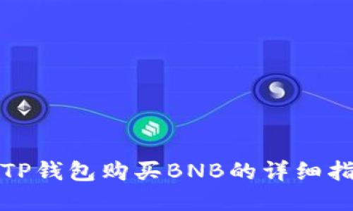 在TP钱包购买BNB的详细指南