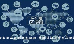 如何查询以太坊钱包地址：步骤详解与常见问题