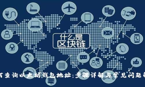 如何查询以太坊钱包地址：步骤详解与常见问题解答