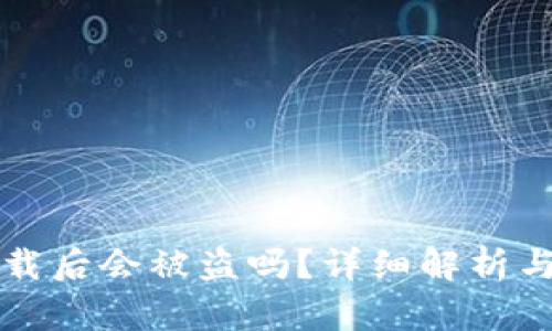 TP钱包卸载后会被盗吗？详细解析与安全指南