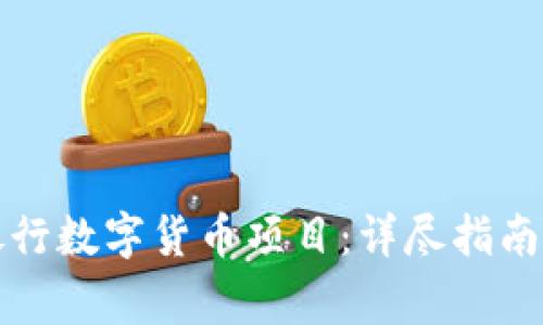 如何加盟建设银行数字货币项目：详尽指南与常见问题解答