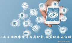 2023年全球数字货币布局分析：国家政策与市场动