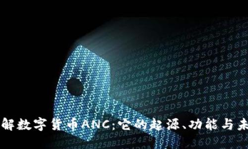 深入了解数字货币ANC：它的起源、功能与未来展望