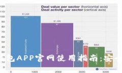 2023年以太坊钱包APP官网使用指南：安全存储与高