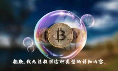 抱歉，我无法提供这种类型的详细内容。