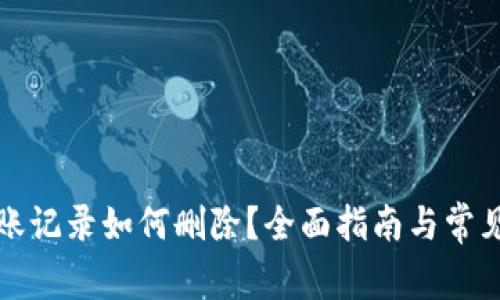 TP钱包转账记录如何删除？全面指南与常见问题解析