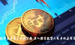 深圳数字货币试点内测公告：深入探索数字人民