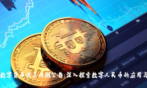 深圳数字货币试点内测公告：深入探索数字人民币的应用与未来