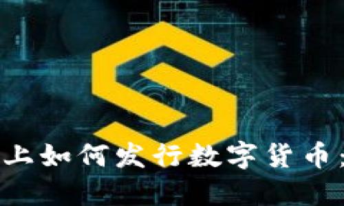 在TP钱包上如何发行数字货币：详尽指南