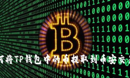 如何将TP钱包中的币提取到币安交易所