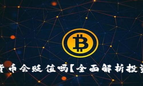 TP钱包中的数字货币会贬值吗？全面解析投资风险与价值波动